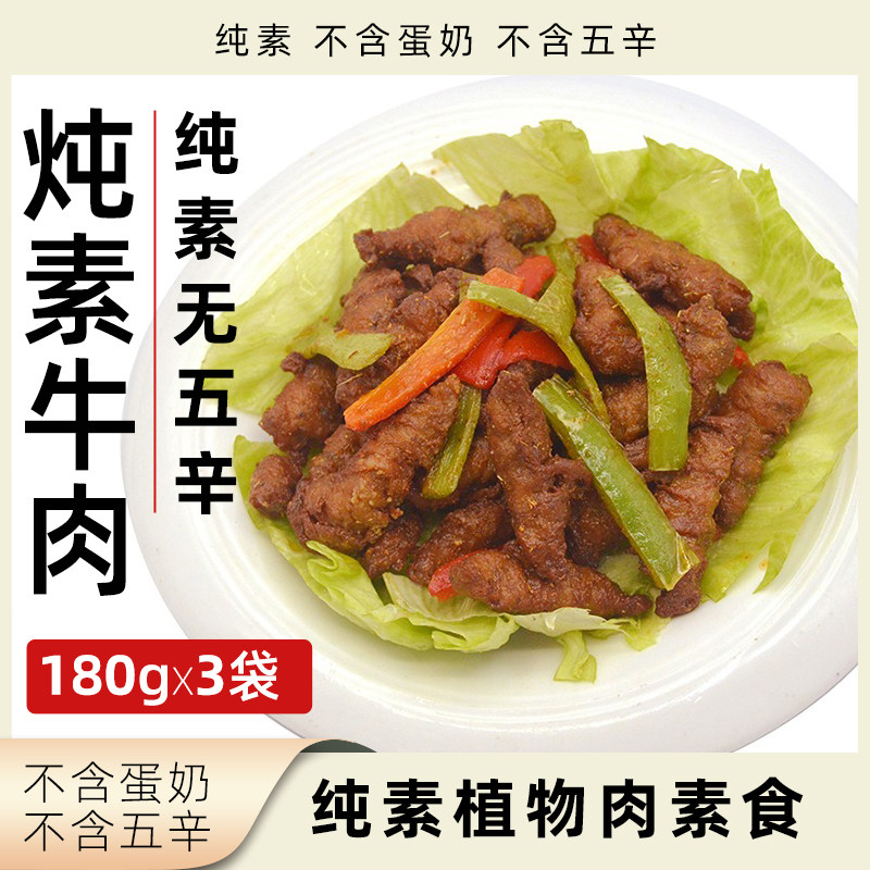 放牛吃草炖素牛肉纯素无五辛植物肉素食人造肉全素速食净素素肉