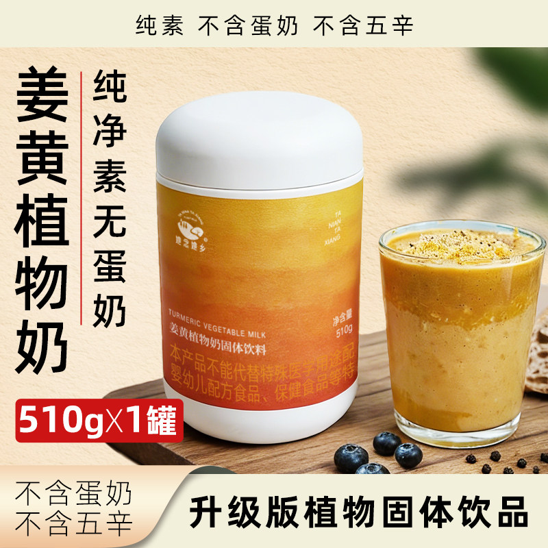 她念她乡姜黄植物奶510g罐装纯素无蛋奶固体饮品冲饮调味姜黄粉
