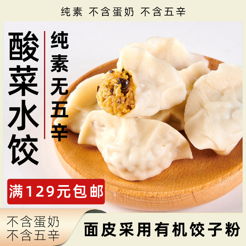 一穗堂酸菜水饺纯素无五辛早餐