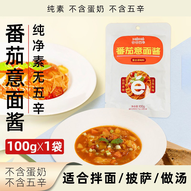 合合四季番茄意面酱纯素无五辛无蛋奶拌面酱袋装素食轻食酱披萨酱