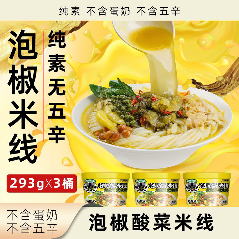 三漫陀泡椒酸菜米线纯素无五辛速食方便粉条桶装袋装水煮素食米粉
