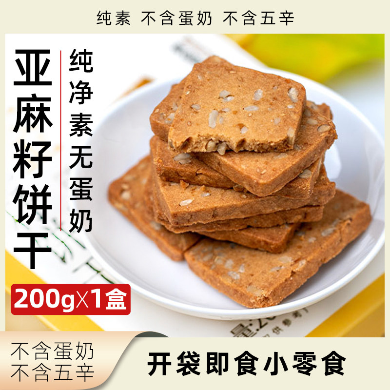 小呆鸟亚麻籽饼干纯素无蛋奶盒装开袋即食办公室休闲营养健康零食,零食/坚果/特产,酥性饼干,淘宝优惠券,粉丝福利购,淘宝优惠卷