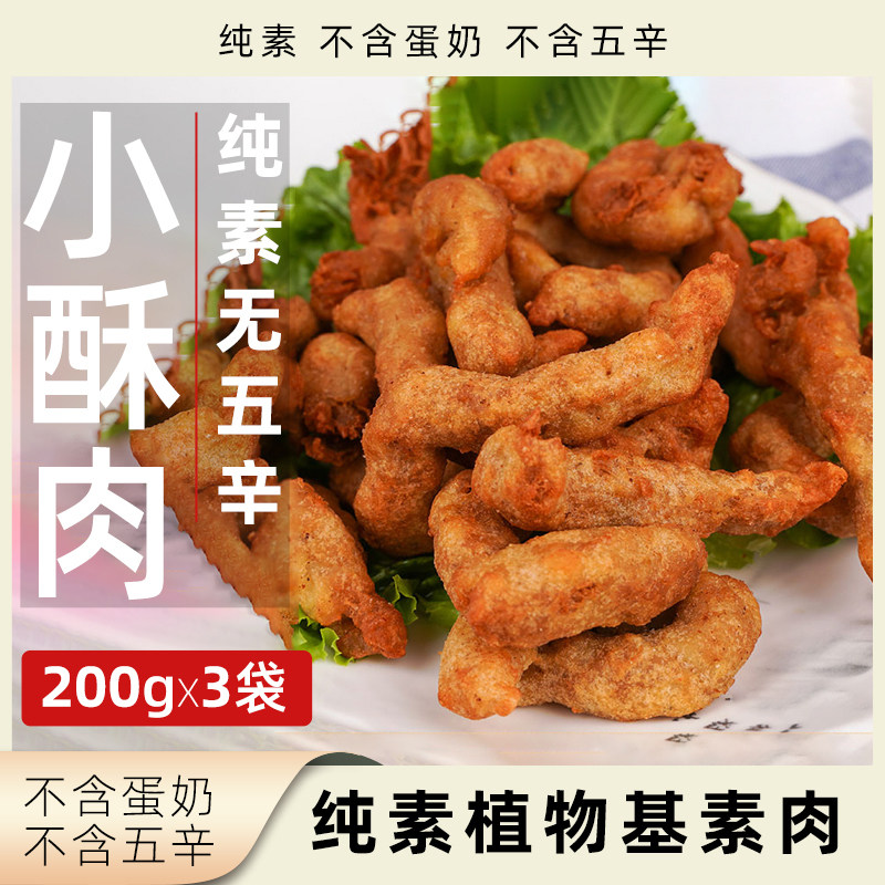 植食记小酥肉纯素无五辛植物肉袋装冷冻食品素肉速食大豆蛋白制品