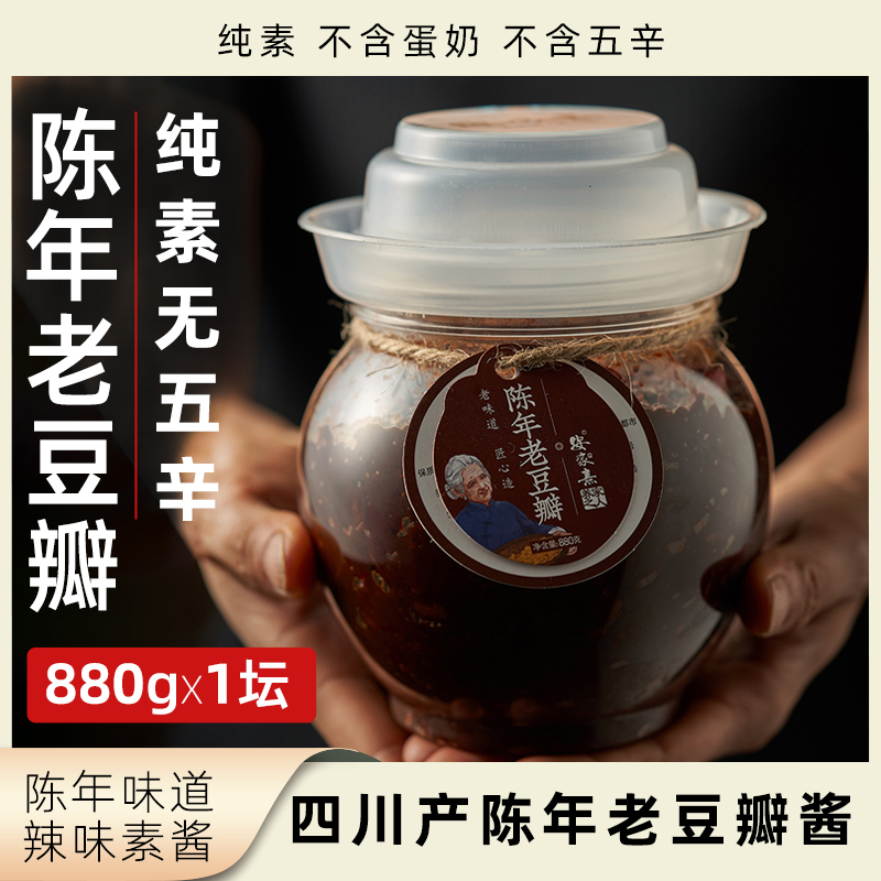 安家熹陈年老豆瓣酱纯素无五辛