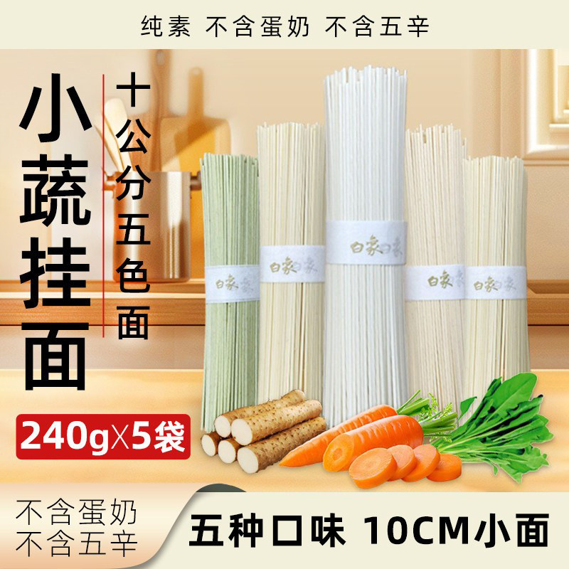 白象小蔬挂面10cm短面植物营养蔬菜面菠菜番茄胡萝卜紫薯面条细面