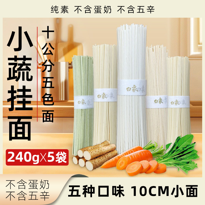 白象小蔬挂面10cm短面植物营养蔬菜面菠菜番茄胡萝卜紫薯面条细面