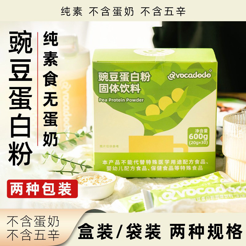 Avocadodo豌豆蛋白粉盒装袋装植物蛋白营养健康固体饮料冲饮饮品
