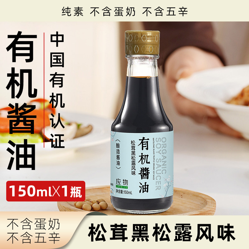 应物有机松茸黑松露风味酱油150ml小瓶家用厨房炒菜调味料调味品