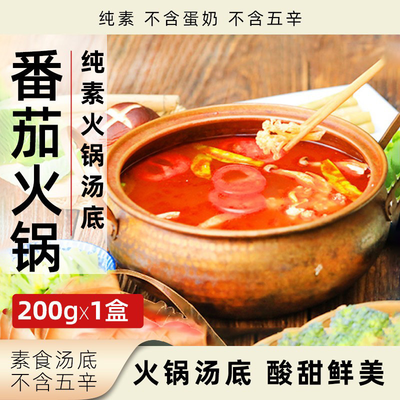 伴不离番茄火锅汤底纯素无五辛火锅底料净素素食火锅烧菜调味底料