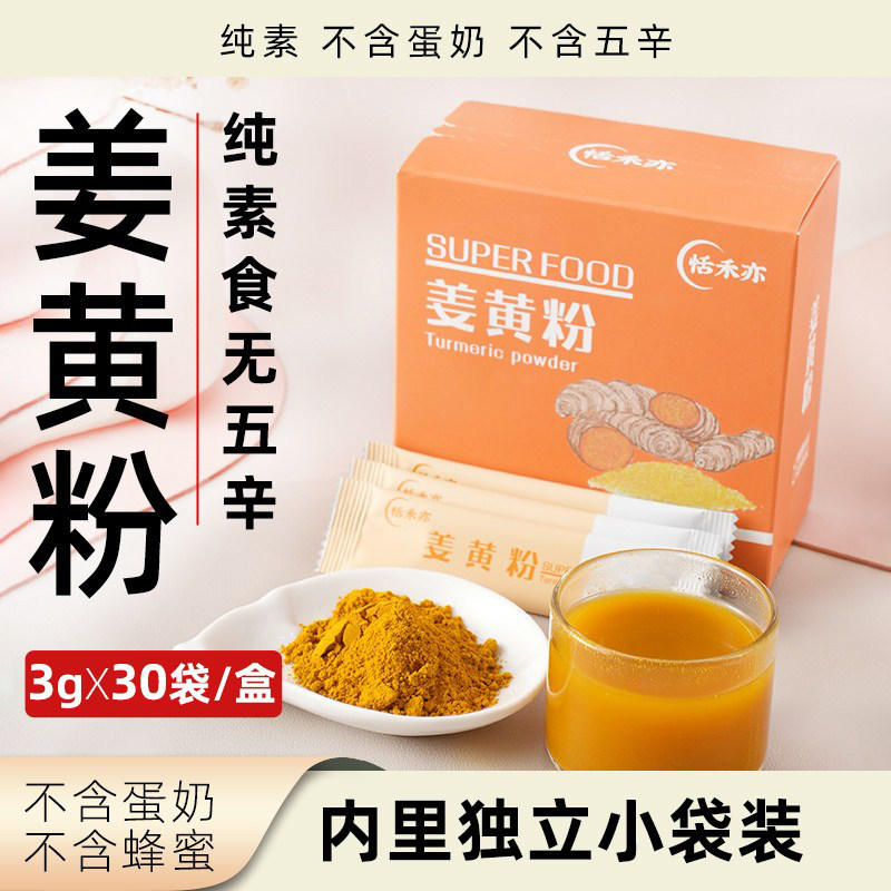恬禾亦姜黄粉独立小袋装植物营养健康冲饮饮品纯素无蛋奶固体饮料