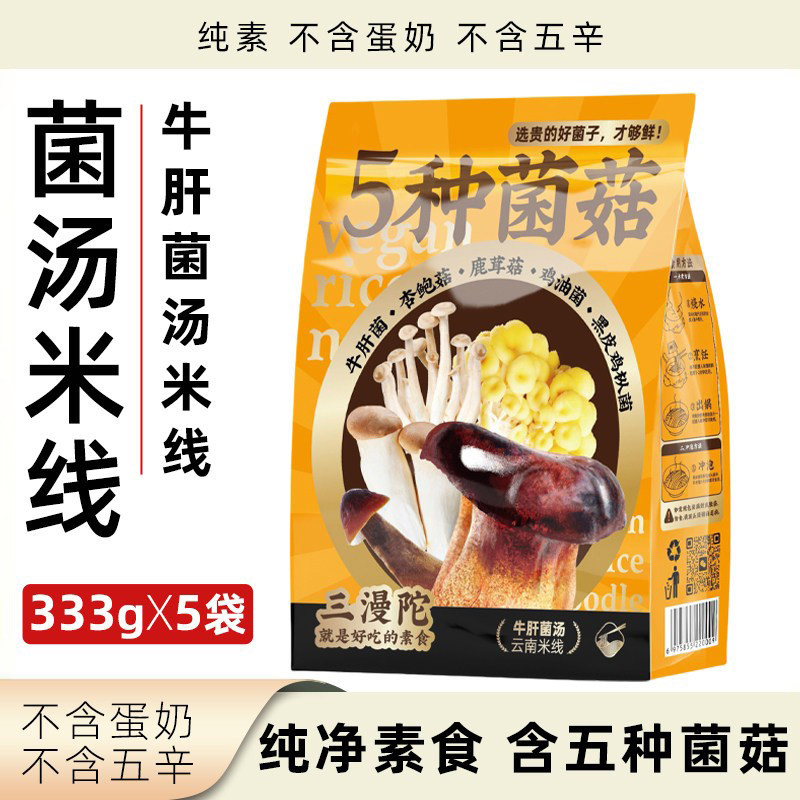 三漫陀牛肝菌汤米线纯素无五辛速食方便粉条袋装水煮冲泡净素素食
