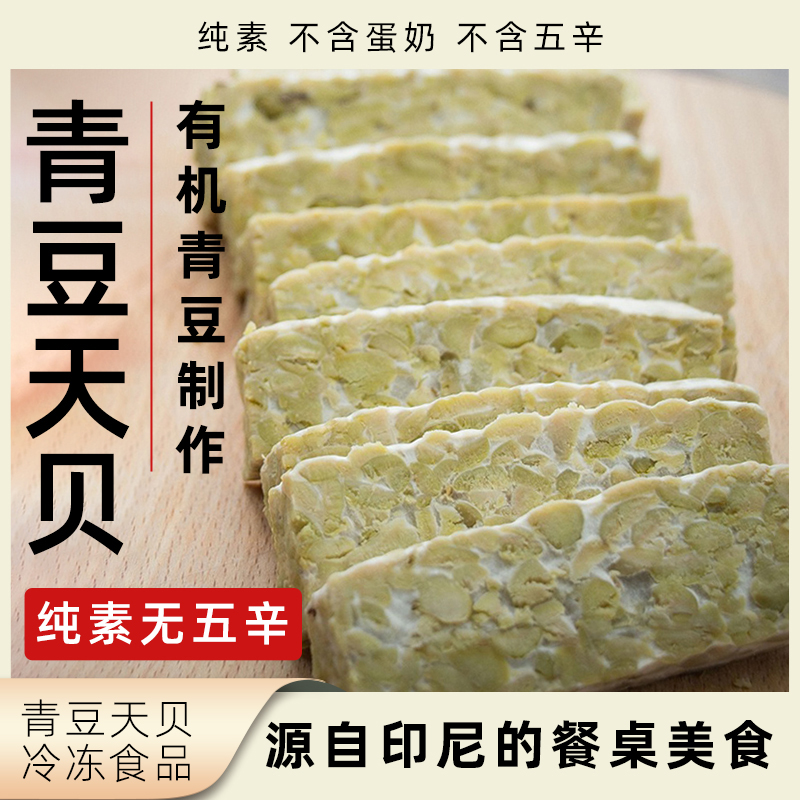 鲁特天贝青豆天贝素食纯素Tempeh