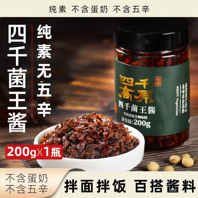 四千高原 四千菌王酱纯素无五辛拌面拌饭酱200g瓶装净素调味酱料