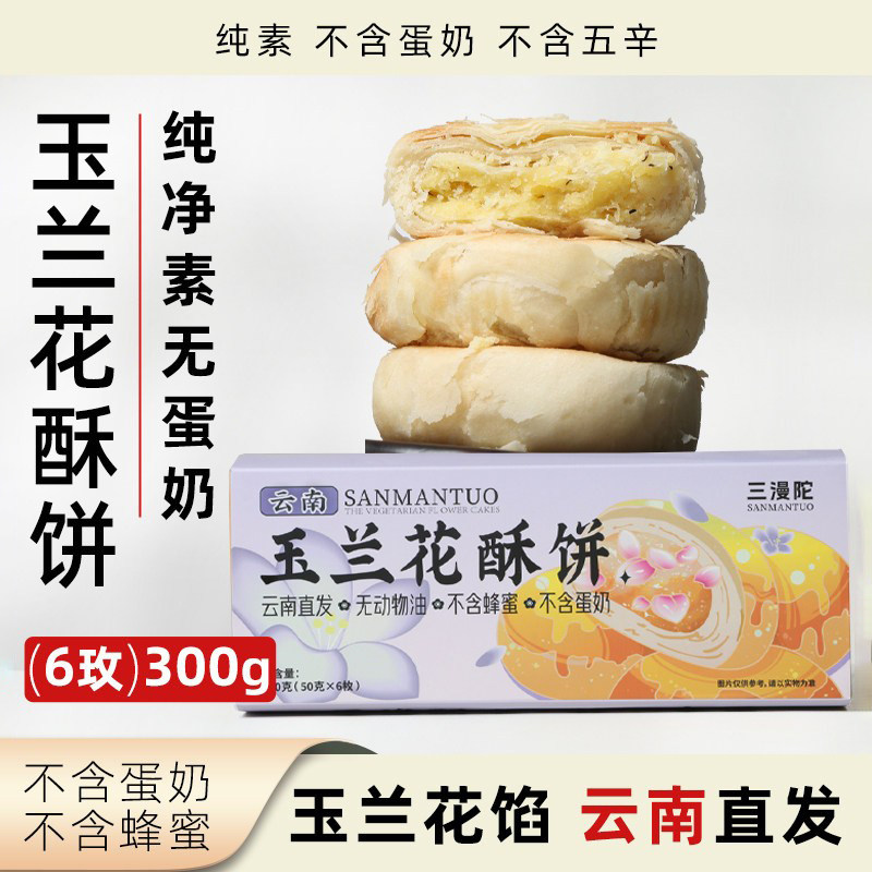 三漫陀玉兰花酥饼纯素无蛋奶鲜花饼云南直发糕点现烤新鲜现发点心