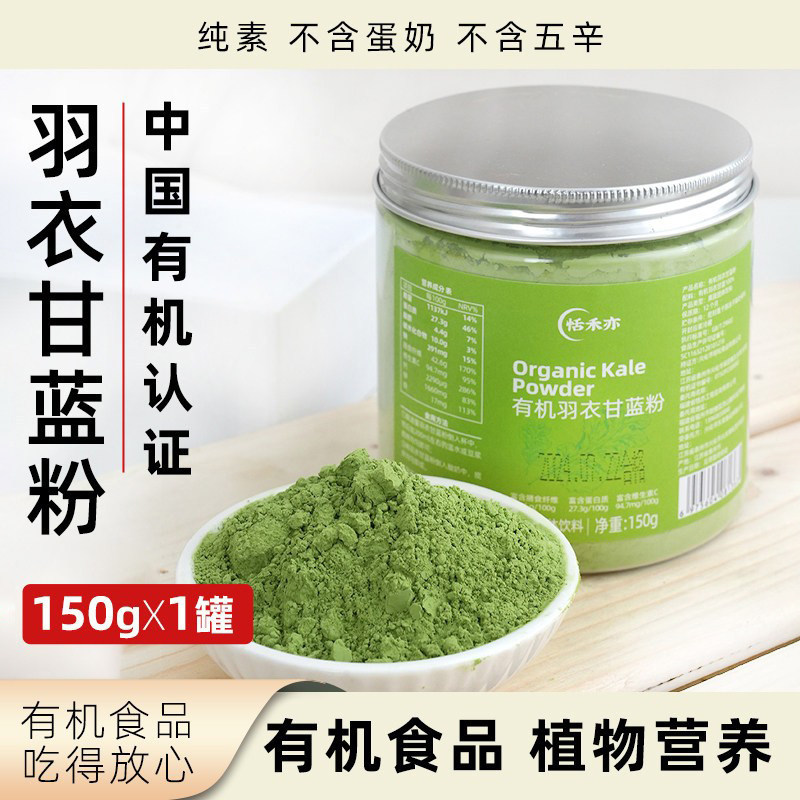 恬禾亦有机羽衣甘蓝粉纯素无蛋奶植物健康营养罐装果蔬粉固体饮品
