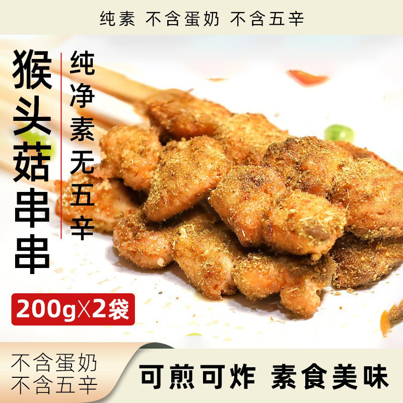 柏辰猴头菇串串纯素无五辛可煎可炸植物素食冷冻速食净素菌菇食品