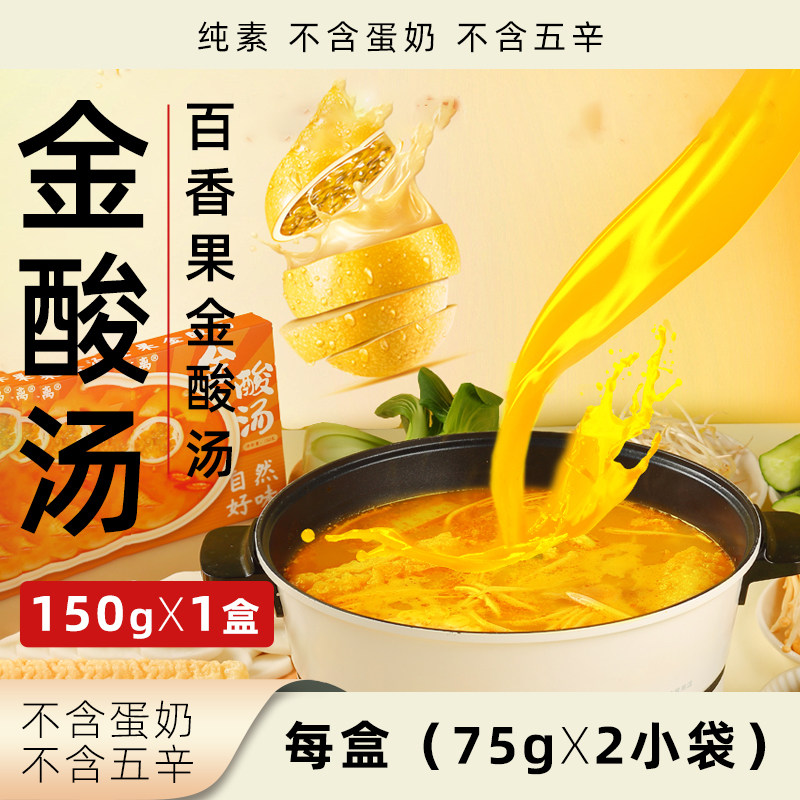 伴不离百香果金酸汤纯素无五辛火锅底料素食盒装小袋汤锅酸汤汤底