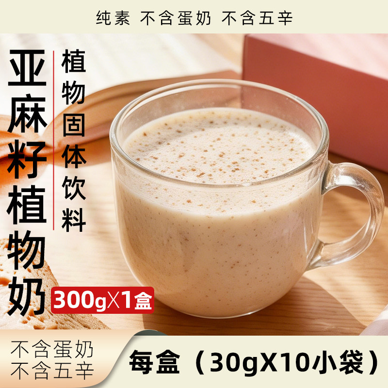 她念她乡亚麻籽植物奶独立小袋装纯素无蛋奶固体饮品素食冲饮饮料