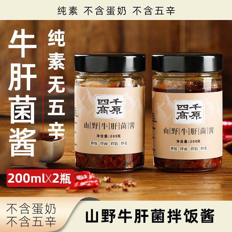 四千高原山野牛肝菌酱纯素无五辛素食拌面拌饭酱方便即食酱类调料