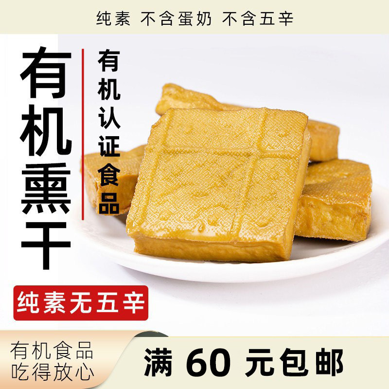 姚记峰峥有机熏干豆腐干纯素无五辛植物健康食品素食双青豆制品