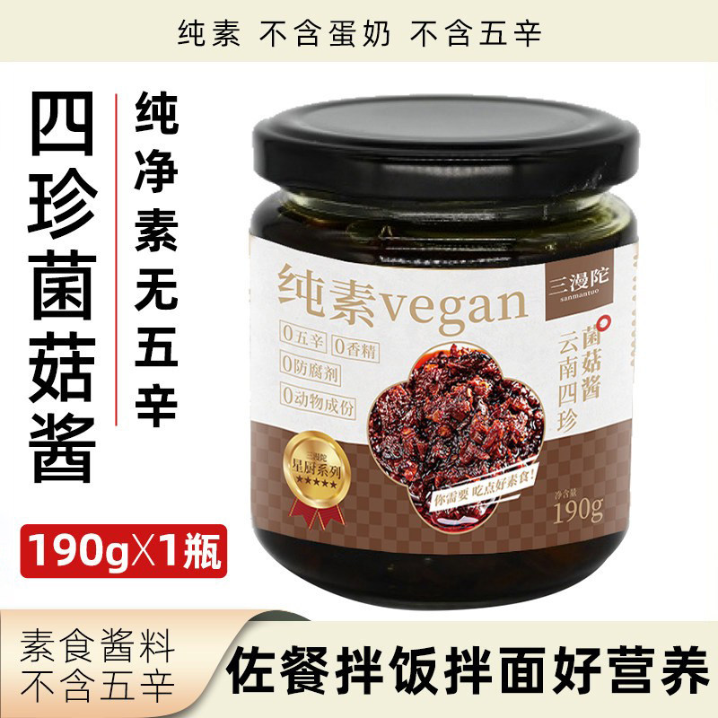 三漫陀云南四珍菌菇酱190g瓶装纯素无五辛素酱拌面酱拌饭酱调味酱