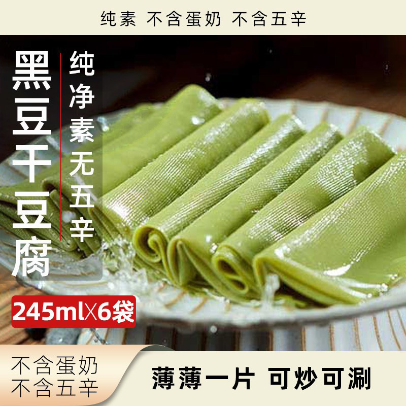 李传芳黑豆干豆腐纯素无五辛豆腐皮鲜食薄片豆腐素食速食黑豆制品