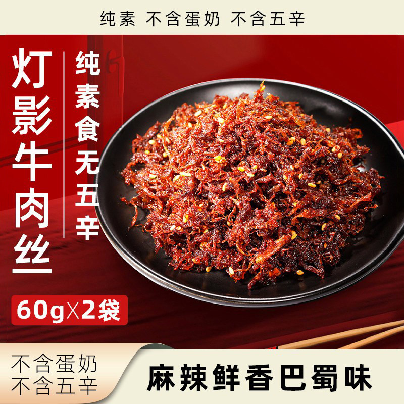 米特加灯影牛肉丝纯素植物肉无蛋奶无五辛素食素肉袋装麻辣小零食