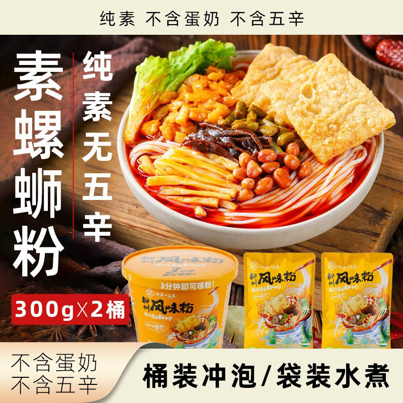 知源一品素 螺蛳粉升级版柳州风味素食米粉净素无五辛冲泡速食粉