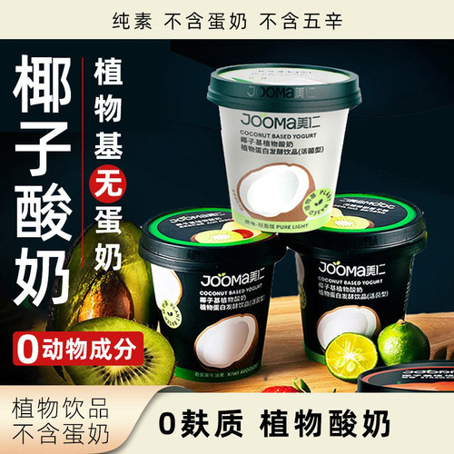 jooma椰子酸奶纯素植物酸奶0麸质