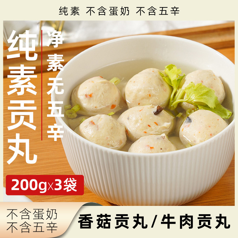 放牛吃草贡丸纯素无五辛香菇丸子牛肉肉丸净素植物肉素食速食素肉