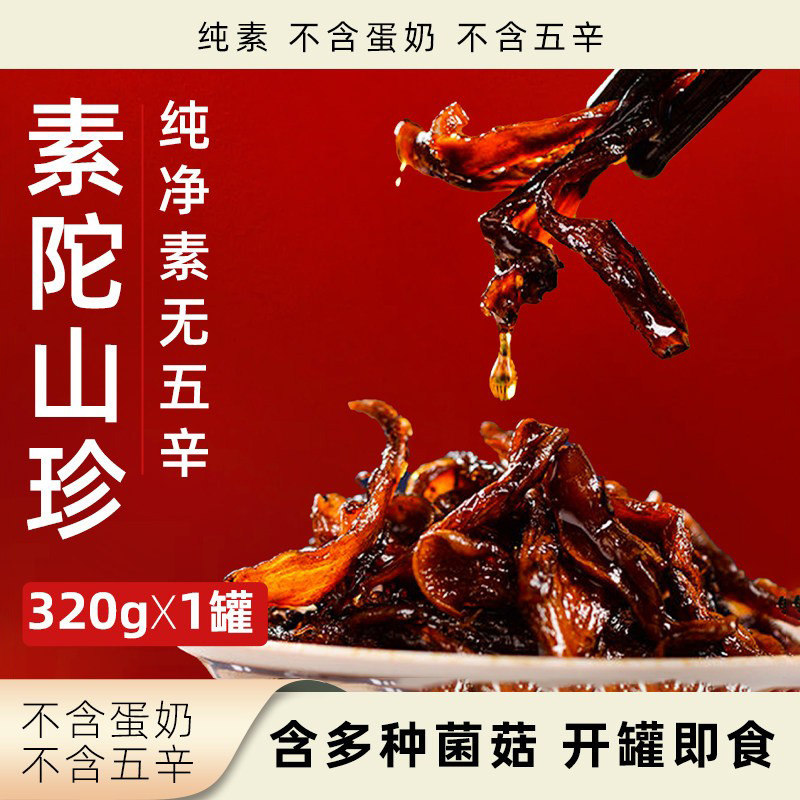 無老师素陀山珍纯素无五辛多种菌菇下饭菜开罐即食拌面拌饭菌菇酱