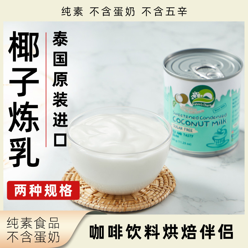Nature's Charm椰子炼乳纯素泰国原装进口无五辛无蛋奶植物食品
