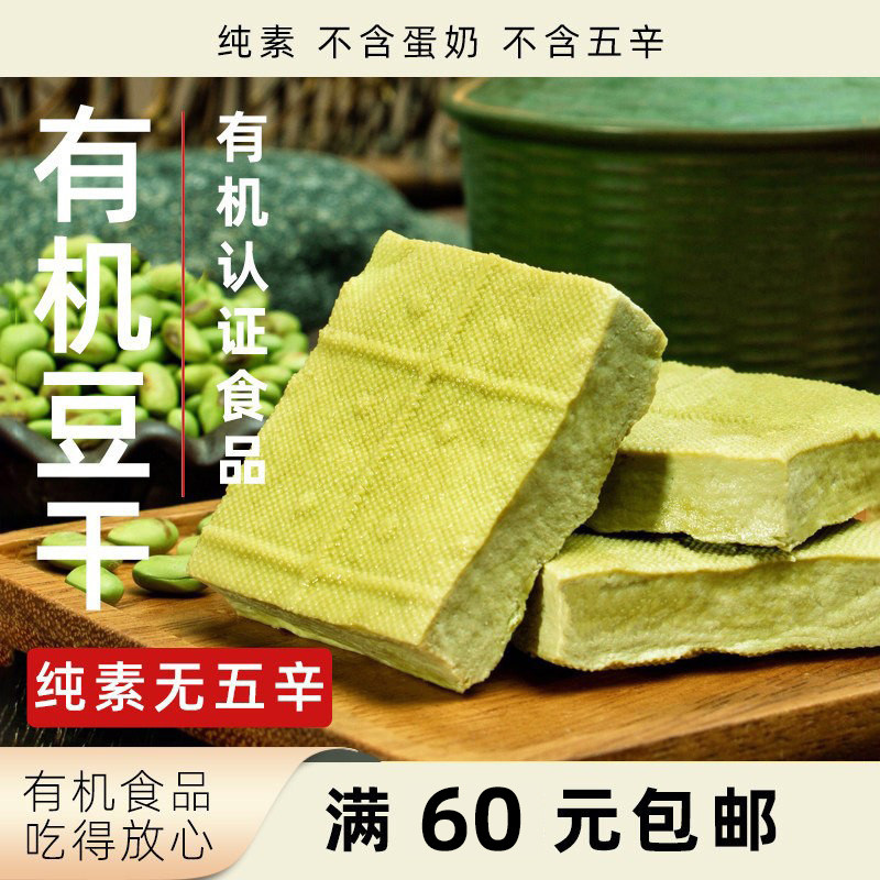 姚记峰峥有机豆腐干纯素无五辛豆干双青豆制作石磨磨浆植物素食