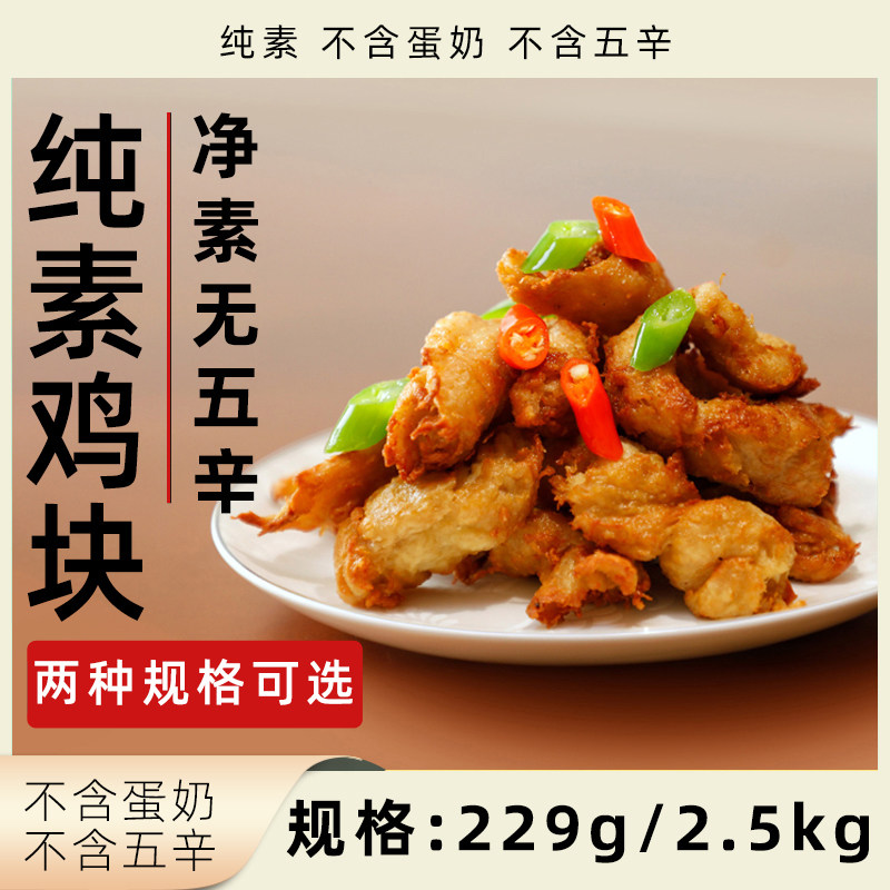 柏辰纯素鸡块无五辛植物肉净素素食鸡肉速食全素大豆蛋白素肉