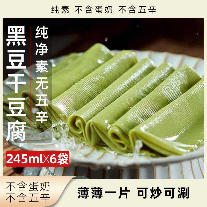 李传芳黑豆干豆腐纯素无五辛豆腐皮鲜食薄片豆腐素食速食黑豆制品
