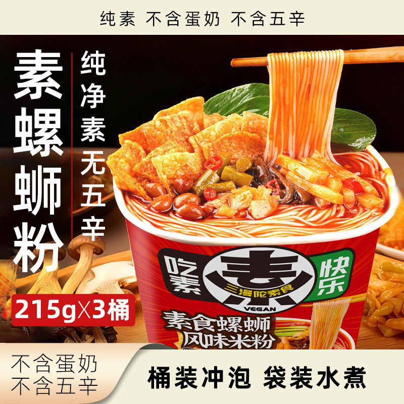 三漫陀纯素螺蛳粉无五辛柳州米粉素食广西风味桶装方便速食米线