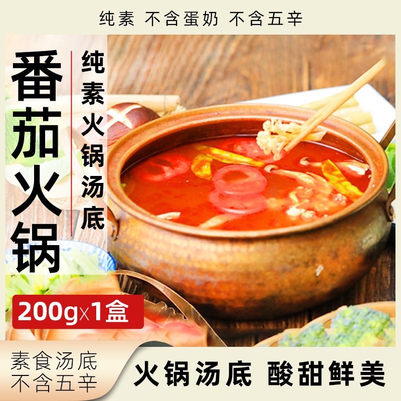 伴不离番茄火锅汤底纯素无五辛火锅底料净素素食火锅烧菜调味底料