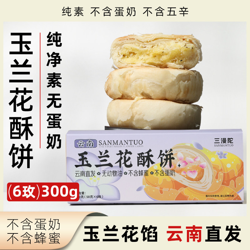 三漫陀玉兰花酥饼纯素无蛋奶鲜花饼云南直发糕点现烤新鲜现发点心