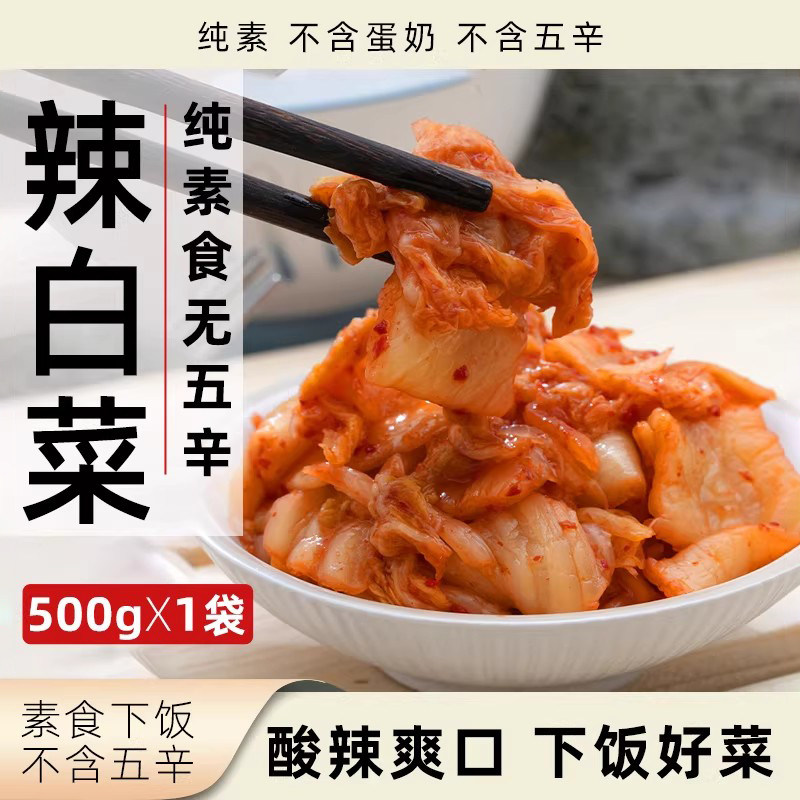 恬禾亦辣白菜纯素无五辛下饭菜酸辣爽口素食腌菜净素泡菜500g袋装