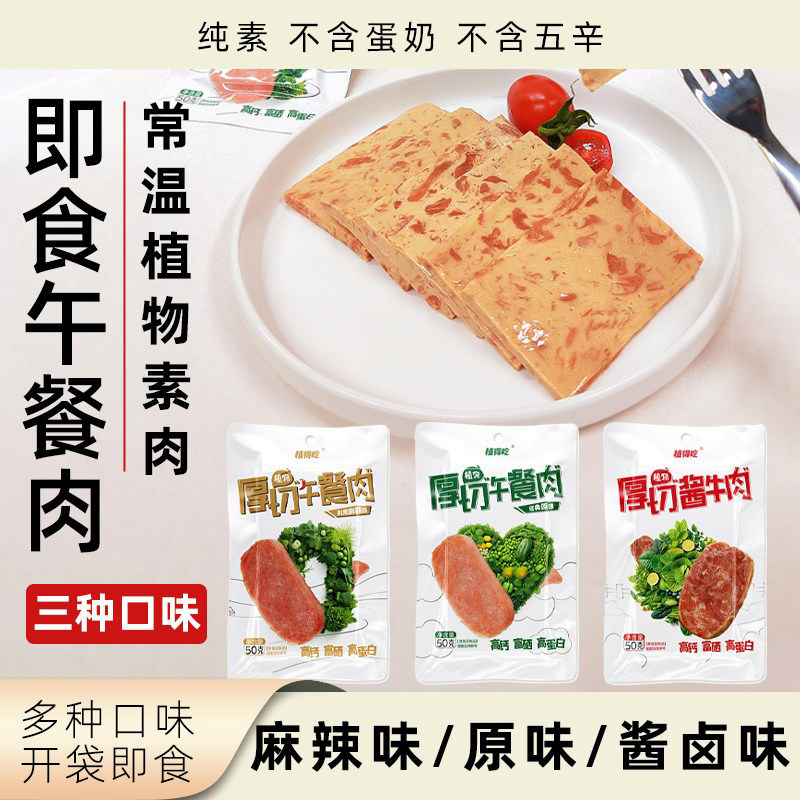 植得吃即食午餐肉纯素无五辛素肉常温植物肉小包装零食大豆蛋白肉