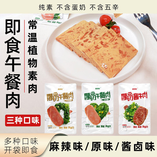 植得吃即食午餐肉纯素植物肉零食