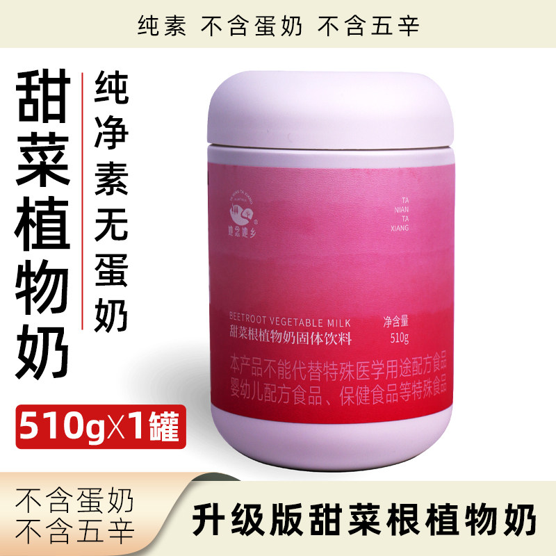 她念她乡甜菜根植物奶510g罐装纯素无蛋奶固体饮品素食冲饮饮料