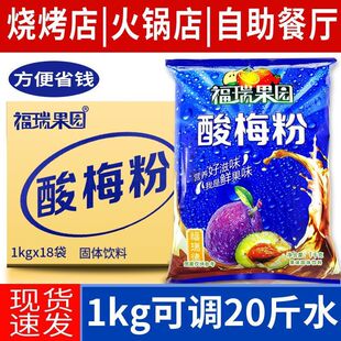 福瑞果园酸梅粉1000g 18袋商用餐饮批发鲜橙粉速溶冲泡果汁粉饮料