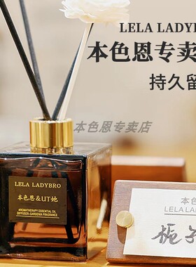正品本色恩ut她栀子花香薰旗舰店精油房间香水卧室持久家用高级