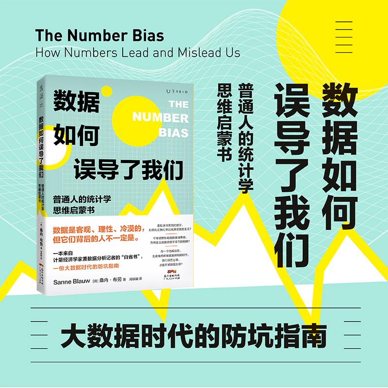 【99元5件活动】数据如何误导了我们：普通人的统计学思维启蒙书 一份大数据时代的防坑指南