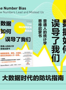 【99元5件活动】数据如何误导了我们：普通人的统计学思维启蒙书 一份大数据时代的防坑指南