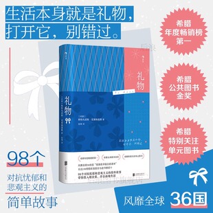 后浪正版 礼物 治愈文学礼物书 随笔散文自我提升感恩笔记清单幸福自助 希腊公共图书金奖