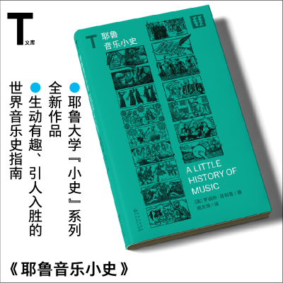 耶鲁音乐小史   耶鲁大学“小史”系列全新作品   一本生动有趣、引人入胜的世界音乐史指南  轻读文库第一季 T文库