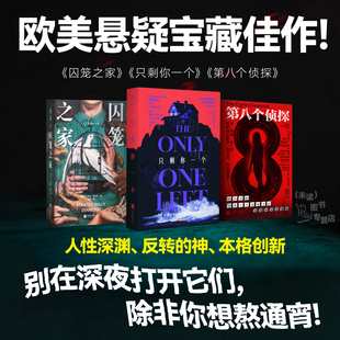欧美悬疑小说宝藏佳作书单!未读真探社 只剩你一个+第八个侦探+囚笼之家 悬疑推理小说 本格推理 外国小说 阿加莎 惊悚 口碑佳作