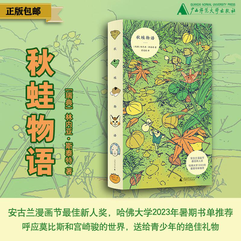 秋蛙物语 哈佛大学2023年暑期书单推荐 送给青少年的绝佳礼物  林内亚·斯泰特 治愈 成长 青春 哲学 旅行 流浪 青蛙 猫 贝贝特